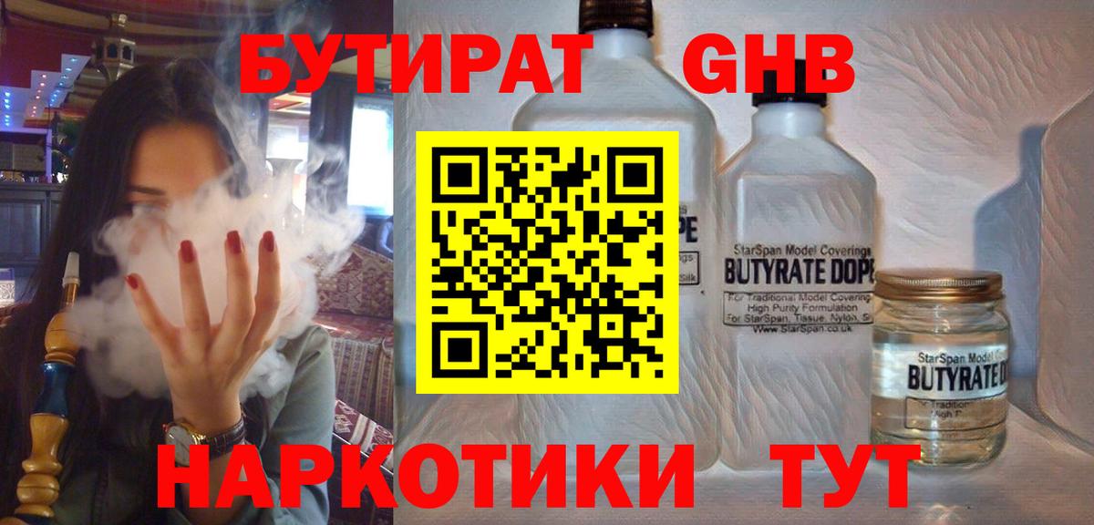 Дивногорск  Бутират бутандиол  Вход с VPN 